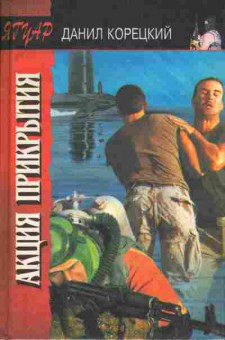Книга Данил Корецкий Акция прикрытия, 11-1130, Баград.рф
